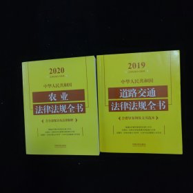 中华人民共和国农业法律法规全书(含全部规章及法律解释)（2020年版）