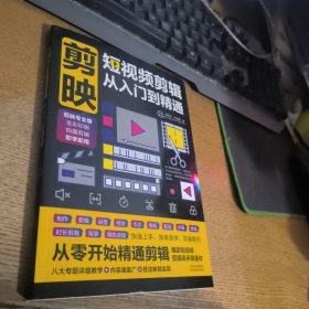 剪映：短视频剪辑从入门到精通