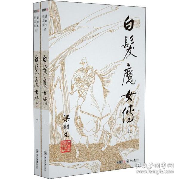 保正版！白发魔女传(2册)9787306042095中山大学出版社梁羽生