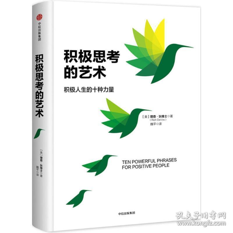 积极思的艺术 成功学 (美)理查·狄维士(richard m.devos)  新华正版