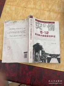 5·12汶川特大地震百日手记