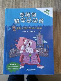 李毓佩数学童话总动员 低年级版 爱数王国大战猫人部落 几何时空历险记 数学小司令 智斗红孩儿（四册合售）