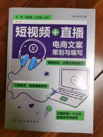 短视频+直播：电商文案策划与编写