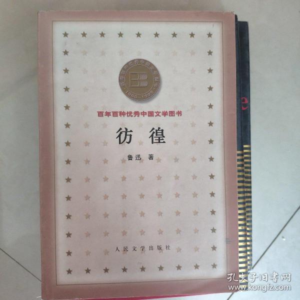 彷徨：百年百种优秀中国文学图书