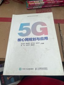 5G核心网规划与应用
