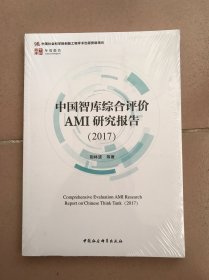 中国智库综合评价AMI研究报告（2017）