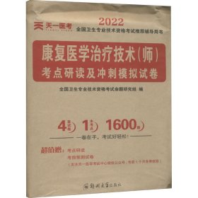 2020天一医考康复医学治疗技术（师）考点研读及冲刺模拟试卷