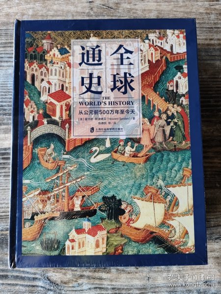 全球通史：从公元前500万年至今天