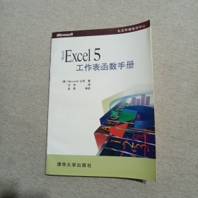 Microsoft Excel 5工作表函数手册:包含中文版函数