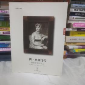 了如指掌·简·奥斯汀传：嫁给文字的女人