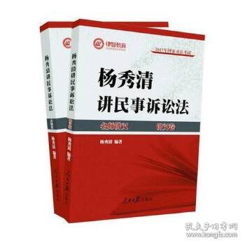 2017年司法考试名师讲义杨秀清讲民事诉讼法（讲义卷+真题卷 套装共2册）