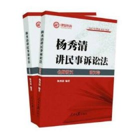 2017年司法考试名师讲义杨秀清讲民事诉讼法（讲义卷+真题卷 套装共2册）