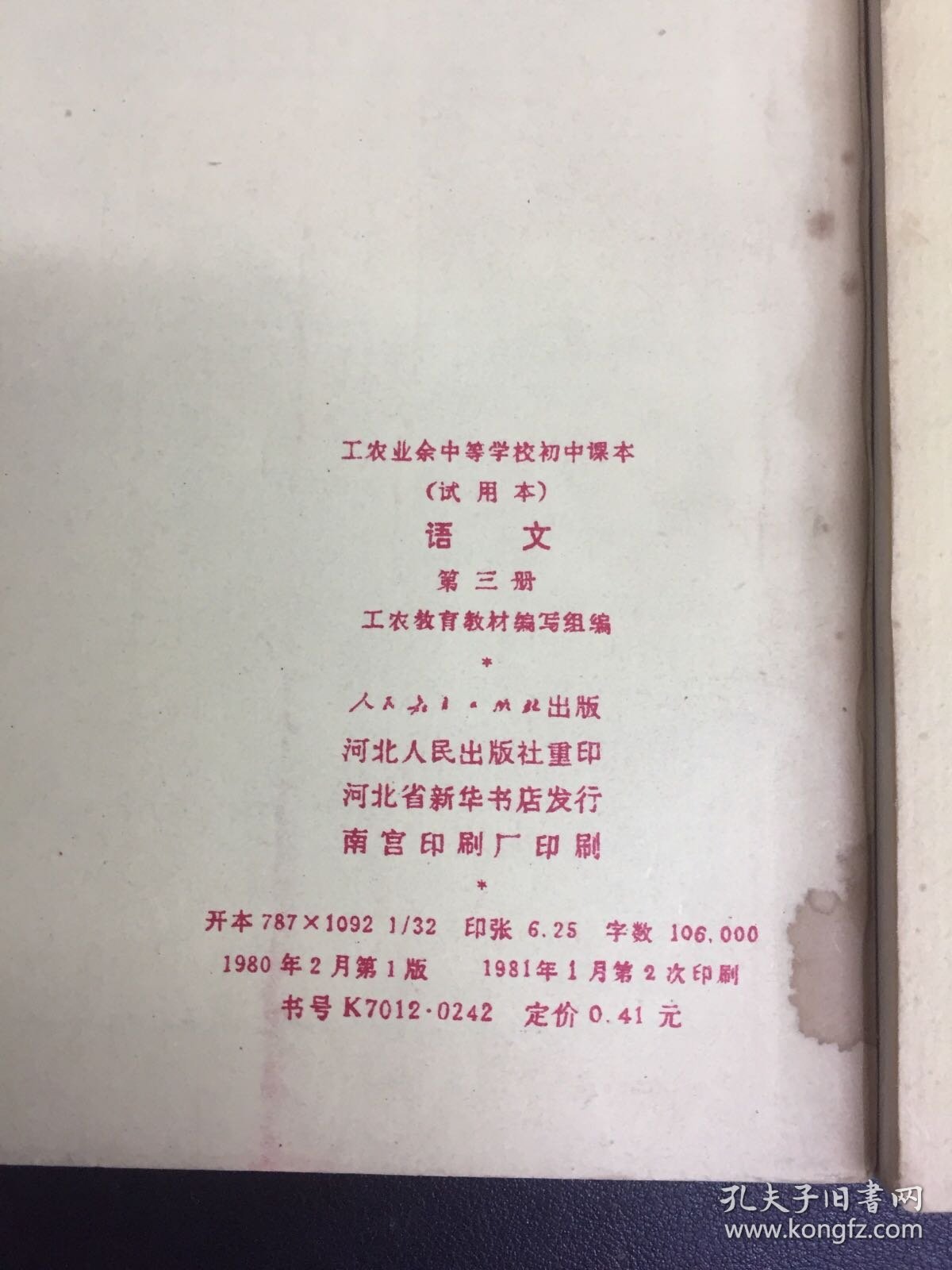 工农业余中等学校初中课本 语文 第三、四册 2本合售