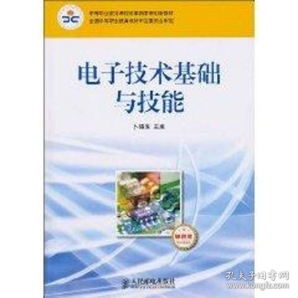 中等职业教育课程改革国家规划新教材：电子技术基础与技能（电子信息类）（单色版）