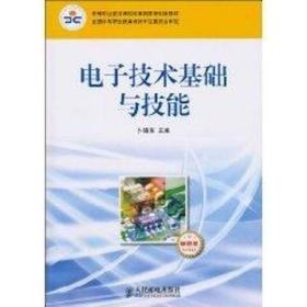 中等职业教育课程改革国家规划新教材：电子技术基础与技能（电子信息类）（单色版）