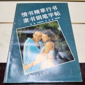 情书精萃行书隶书钢笔字帖