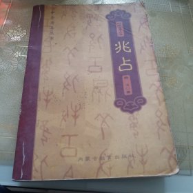 中华“老土”丛书,中国方术大全一一兆占
