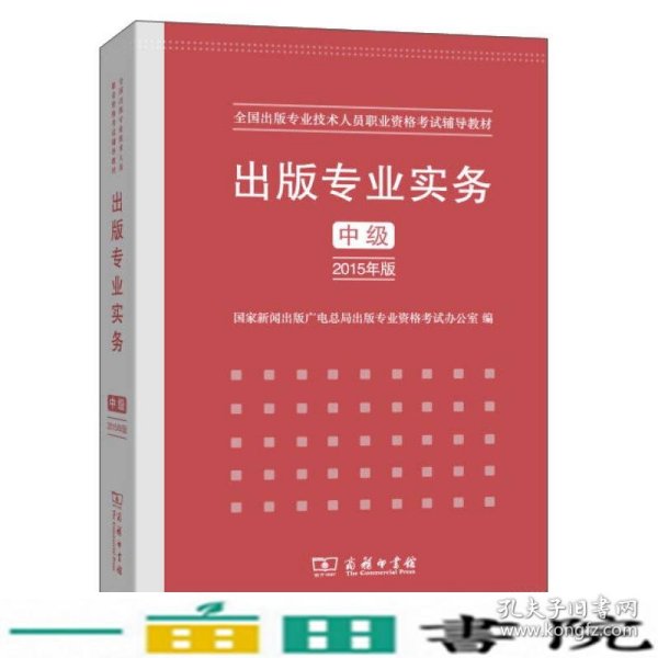 出版专业实务中级2015年版国家新闻出版广电总局出版专业资格考试9787100112581