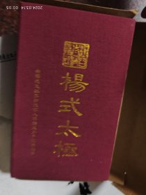 传统杨式太极拳教案（布面精装珍藏版）杨式太极拳第四代传人傅1钟文一脉正宗嫡传！铜版彩印本672页巨厚册