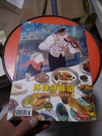 三联周刊增刊 全球寻味记 厚册