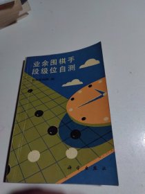 业余围棋手段级位自测