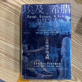 汗青堂丛书056·埃及、希腊与罗马：古代地中海文明