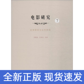 電影研究 7 史學研究與女性研究