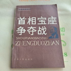 历史知识丛书,首相宝座争夺战