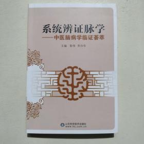 系统辨证脉学 : 中医脑病学临证荟萃