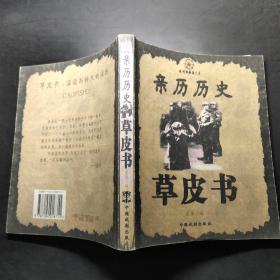 亲历历史草皮书