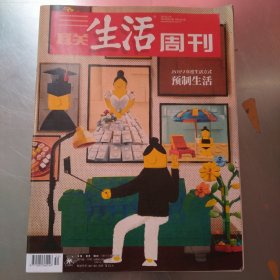 三联生活周刊2024年第52期