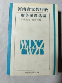 河南省文教行政财务制度选编（一九九九年度）总第16编