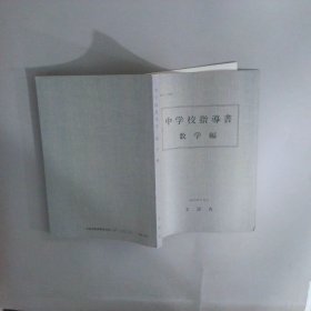 中學(xué)校指導(dǎo)書數(shù)學(xué)編