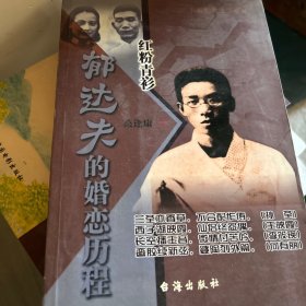 郁达夫的婚恋历程：红粉青衫 作者签名本