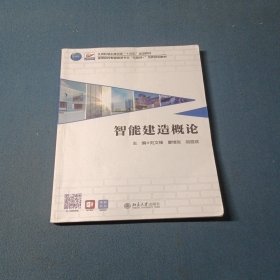 智能建造概论