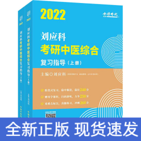 2022劉應(yīng)科考研中醫(yī)綜合復(fù)習(xí)指導(dǎo)(全2冊(cè))