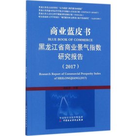 商业蓝皮书 曲振涛 主编 9787509575505 中国财政经济出版社