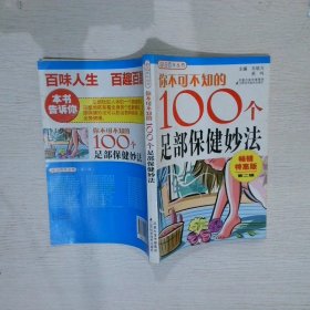 你不可不知的100个足部保健妙法