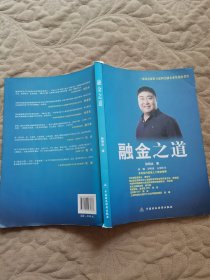 融金之道