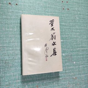 管文蔚文集
