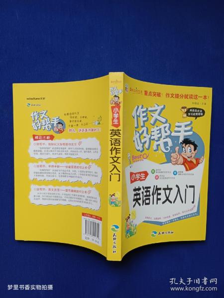 作文好帮手：小学生英语作文入门