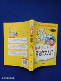 作文好帮手：小学生英语作文入门