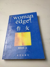 作女