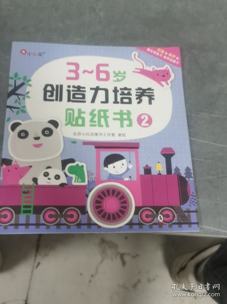 小红花，三到六岁创造力培养贴纸书二