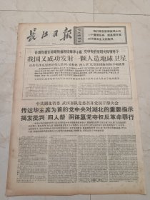 长江日报1976年12月8日。我国成功发射一颗人造地球卫星。