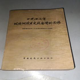 1977年玻璃钢技术交流会资料选编