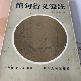 绝句衍义笺注