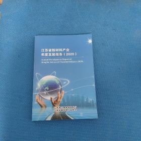 江苏省新材料产业年度发展报告 2020