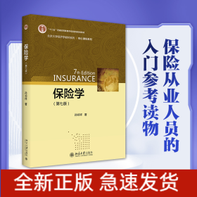 保险学(第7版)