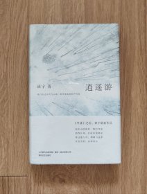 逍遥游（作者签名）一印